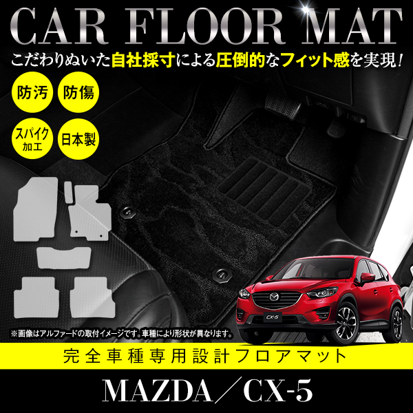 楽天市場】国産 フロアマット マツダ CX-5 CX5 KE 全グレード対応 フル