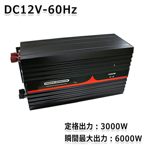 【送料無料】 純正弦波インバーター 3000Ｗ 最大出力6000W 60Hz DC12V AC100V 純正 弦波 インバーター インバータ アウトドア キャンプ 車中泊 家電 キャンピングカー 防災 太陽光発電 発電機 変圧器 電源