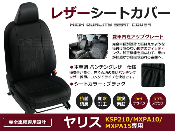 【送料無料】 PVC レザー シートカバー ヤリス KSP210 / MXPA10 / MXPA15 R2/2~マイナーチェンジまで 5人乗り用 ブラック パンチング フルセット 内装 本革調 レザー仕様 座席 純正 交換 ワンランク上の ベーシック|GREEN_Shop