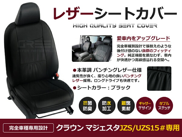 【送料無料】 PVC レザー シートカバー クラウンマジェスタ JZS/UZS15＃ H7/9～H11/8 5人乗り用 ブラック フルセット 内装 本革調 レザー仕様 座席 純正 交換 ワンランク上の ベーシック｜GREEN_Shop