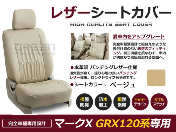 【送料無料】 PVC レザー シートカバー マークX GRX120系 前期 後期 H16/11～H21/10 5人乗り用 ベージュ フルセット 内装 本革調 レザー仕様 座席 純正 交換 ワンランク上の ベーシック