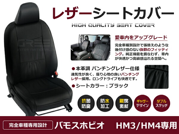 【送料無料】 PVC レザー シートカバー バモスホビオ HM3 HM4 H24/6~H27/2 4人乗り用 ブラック パンチング フルセット 内装 本革調 レザー仕様 座席 純正 交換 ワンランク上の ベーシック