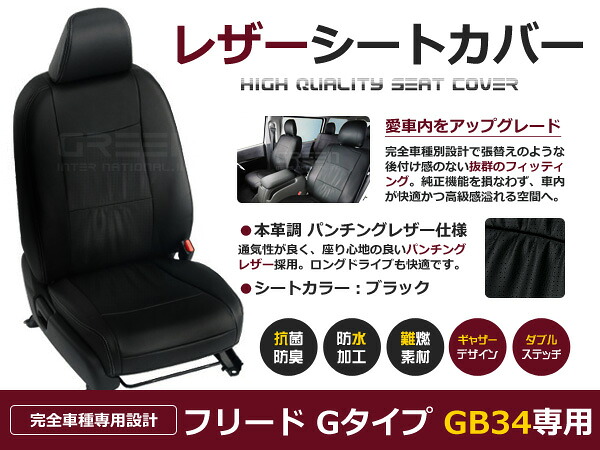 【送料無料】 PVC レザー シートカバー フリード GB3 GB4 H23/11~H28/9 6人乗り用 ブラック パンチング フルセット 内装 本革調 レザー仕様 座席 純正 交換 ワンランク上の ベーシック|GREEN_Shop