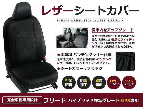 【送料無料】 PVC レザー シートカバー フリードハイブリッド GP3 H23/11~H28/9 6人乗り用 ブラック パンチング フルセット 内装 本革調 レザー仕様 座席 純正 交換 ワンランク上の ベーシック|GREEN_Shop