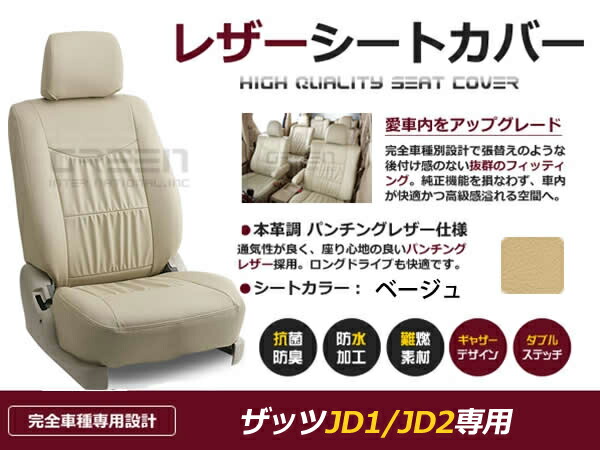 【送料無料】 PVC レザー シートカバー ザッツ That's JD1 JD2 H14/2～H19/11 4人乗り用 ベージュ フルセット 内装 本革調 レザー仕様 座席 純正 交換 ワンランク上の ベーシック