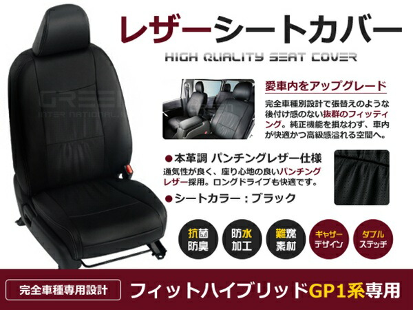 【送料無料】 PVC レザー シートカバー フィットハイブリッド GP1系 H22/10～H24/5 5人乗り用 ブラック パンチング フルセット 内装 本革調 レザー仕様 座席 純正 交換 ワンランク上の ベーシック