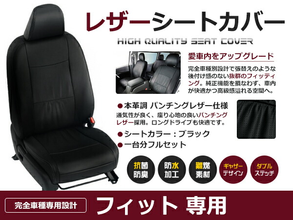 【送料無料】 PVC レザー シートカバー フィット GE8 GE9 H22/10~H24/5 5人乗り用 ブラック パンチング フルセット 内装 本革調 レザー仕様 座席 純正 交換 ワンランク上の ベーシック