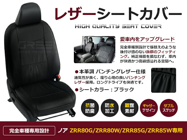【送料無料】 PVC レザー シートカバー ノア ZRR80G / ZRR80W / ZRR85G / ZRR85W H29/7～R3/12 8人乗り用 ブラック パンチング フルセット 内装 本革調 レザー仕様 座席 純正 交換 ワンランク上の ベーシック｜GREEN_Shop