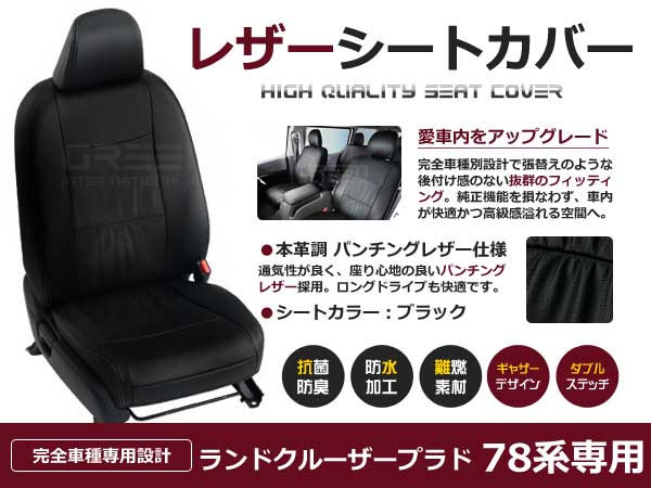 【送料無料】 PVC レザー シートカバー ランドクルーザープラド ランクルプラド KZJ71 78G W H4/8~H8/4 8人乗り用 ブラック 1列目と2列目のセット 内装 本革調 レザー仕様 座席 純正 交換 ワンランク上の ベーシック|GREEN_Shop