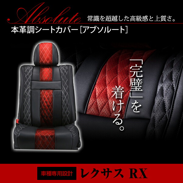 【送料無料】 PVC レザー シートカバー レクサス RX GGL10W GGL15W GYL10W GYL15W AGL10W 270 H21/1～H27/10 5人乗り用 アブソルート レッド&times;ブラック ホワイトステッチ キルティング フルセット 内装 本革調 レザー仕様 座席 純正 交換 ワンランク上の ベーシック｜GREEN_Shop