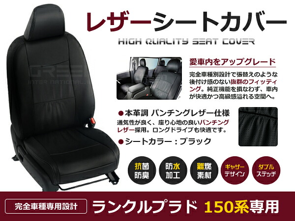 【送料無料】 PVC レザー シートカバー ランドクルーザープラド150 ランクルプラド 150 GRJ150 / TRJ150 H21/9~R3/5 7人乗り用 ブラック フルセット 内装 本革調 レザー仕様 座席 純正 交換 ワンランク上の ベーシック|GREEN_Shop