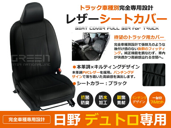 【送料無料】 PVC レザー シートカバー デュトロ 1型 300～500系 Gパッケージ　/　スタンダード H11/5～H23/6 6人乗り用 ブラック フロントのみ 内装 本革調 レザー仕様 座席 純正 交換 ワンランク上の ベーシック
