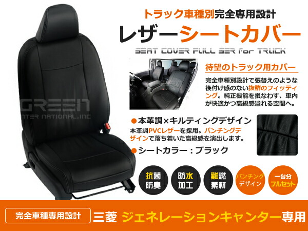 【送料無料】 PVC レザー シートカバー ジェネレーションキャンター H14/1～H22/11 6人乗り用 ブラック フルセット 内装 本革調 レザー仕様 座席 純正 交換 ワンランク上の ベーシック｜GREEN_Shop