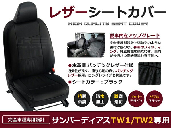 【送料無料】 PVC レザー シートカバー サンバーディアス TW1/TW2 H11/2~H21/8 4人乗り用 ブラック フルセット 内装 本革調 レザー仕様 座席 純正 交換 ワンランク上の ベーシック