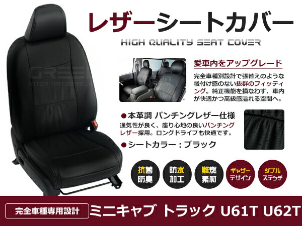 【送料無料】 PVC レザー シートカバー ミニキャブトラック U61T U62T H13/1～H23/10 2人乗り用 ブラック フルセット 内装 本革調 レザー仕様 座席 純正 交換 ワンランク上の ベーシック