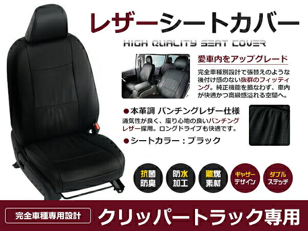 【送料無料】 PVC レザー シートカバー クリッパートラック U71T U72T H13/1～H23/11 2人乗り用 ブラック フルセット 内装 本革調 レザー仕様 座席 純正 交換 ワンランク上の ベーシック 5,685円