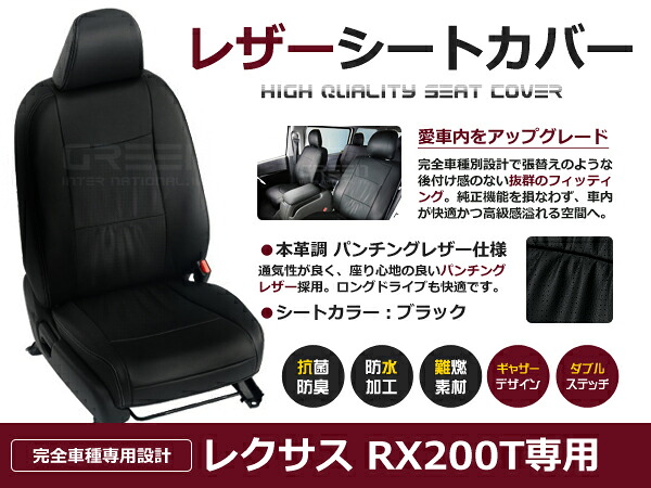 【送料無料】 PVC レザー シートカバー RX200t AGL20W/AGL25W H27/11～マイナーチェンジまで 5人乗り用 ブラック フルセット 内装 本革調 レザー仕様 座席 純正 交換 ワンランク上の ベーシック