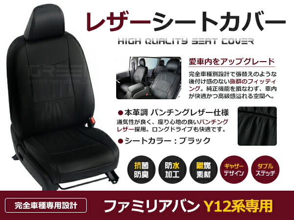 【送料無料】 PVC レザー シートカバー ファミリアバン Y12 H19/1～H30/6 2人乗り用 ブラック フルセット 内装 本革調 レザー仕様 座席 純正 交換 ワンランク上の ベーシック