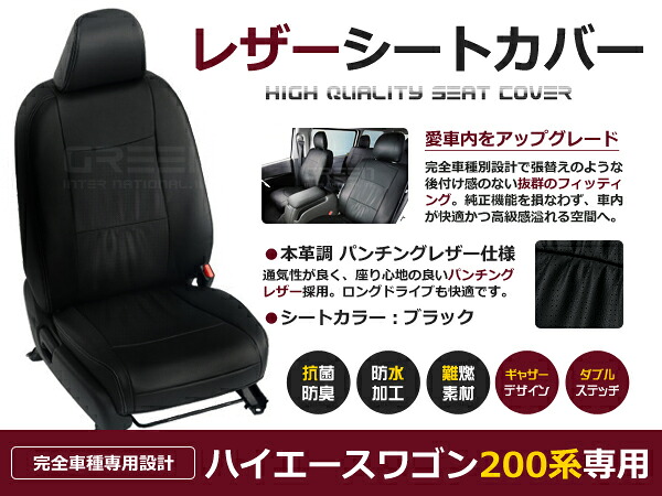 【送料無料】 PVC レザー シートカバー ハイエースワゴン 200系 H16/8~H24/5 10人乗り用 ブラック パンチング フルセット 内装 本革調 レザー仕様 座席 純正 交換 ワンランク上の ベーシック|GREEN_Shop
