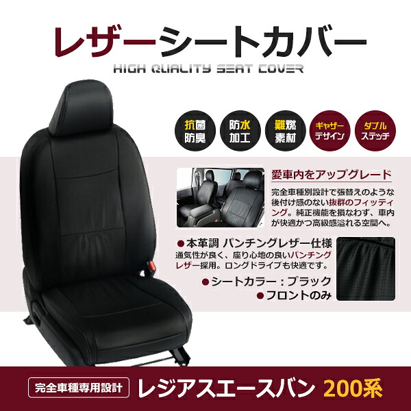 【送料無料】 PVC レザー シートカバー レジアスエースバン 200系 前期 後期 1型 2型 3型 4型 H16/8～H28/5 6人乗り用 ブラック パンチング 1列目のセット (運転席と助手席のみ) 内装 本革調 レザー仕様 座席 純正 交換 ワンランク上の ベーシック