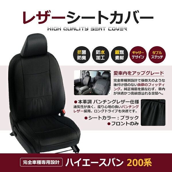 【送料無料】 PVC レザー シートカバー ハイエースバン 200系 前期 後期 1型 2型 3型 4型 H16/8～H28/5 6人乗り用 ブラック パンチング 1列目のセット (運転席と助手席のみ) 内装 本革調 レザー仕様 座席 純正 交換 ワンランク上の ベーシック｜GREEN_Shop