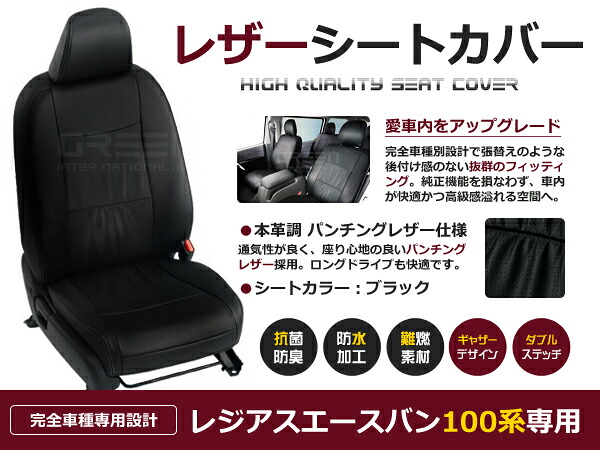 【送料無料】 PVC レザー シートカバー レジアスエースバン 100系 H2～H10/8 6人乗り用 ブラック パンチング フルセット 内装 本革調 レザー仕様 座席 純正 交換 ワンランク上の ベーシック