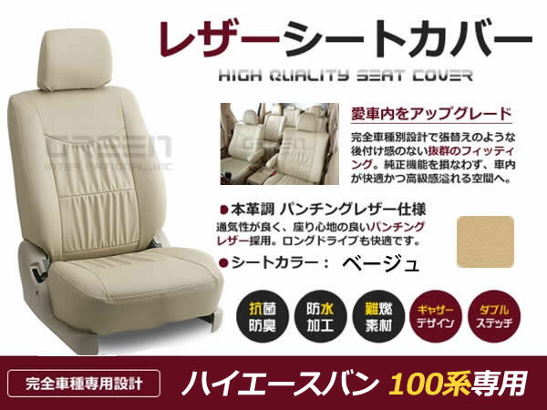 【送料無料】 PVC レザー シートカバー ハイエースバン 100系 前期 後期 H2～H10/8 5人乗り用 ベージュ フルセット 内装 本革調 レザー仕様 座席 純正 交換 ワンランク上の ベーシック 8,897円