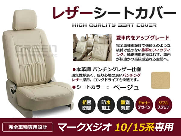 【送料無料】 PVC レザー シートカバー マークXジオ ##A10系 ##A15 H19/9~H25/11 6人乗り用 ベージュ フルセット 内装 本革調 レザー仕様 座席 純正 交換 ワンランク上の ベーシック|GREEN_Shop