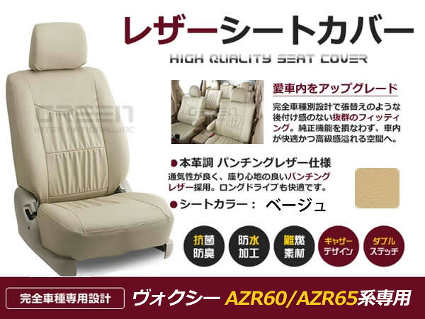 【送料無料】 PVC レザー シートカバー ヴォクシー VOXY ボクシー AZR60 AZR65系 前期 後期 H13/11～H19/6 8人乗り用 ベージュ フルセット 内装 本革調 レザー仕様 座席 純正 交換 ワンランク上の ベーシック｜GREEN_Shop