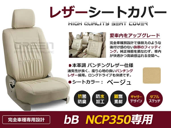 【送料無料】 PVC レザー シートカバー bB NCP35 H12/2～H17/11 5人乗り用 ベージュ フルセット 内装 本革調 レザー仕様 座席 純正 交換 ワンランク上の ベーシック｜GREEN_Shop