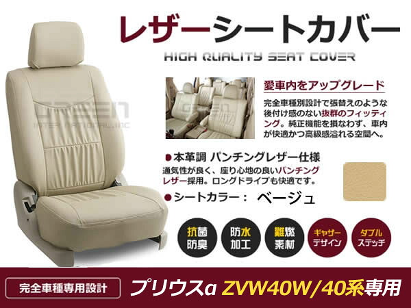 【送料無料】 PVC レザー シートカバー プリウスα プリウスアルファ ZVW41W ZVW40系 H23/5~H26/11 5人乗り用 ベージュ フルセット 内装 本革調 レザー仕様 座席 純正 交換 ワンランク上の ベーシック|GREEN_Shop