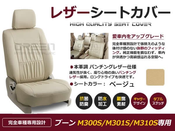 【送料無料】 PVC レザー シートカバー ブーン/BOON M300S M301S M310S H16/6～H22/2 5人乗り用 ベージュ フルセット 内装 本革調 レザー仕様 座席 純正 交換 ワンランク上の ベーシック