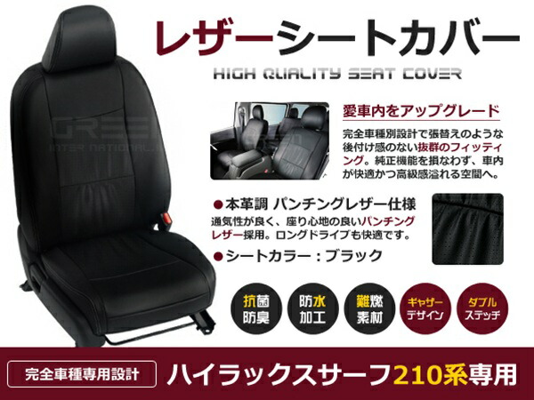 【送料無料】 PVC レザー シートカバー ハイラックスサーフ 210系 前期 後期 H14/11～H21/9 5人乗り用 ブラック パンチング フルセット 内装 本革調 レザー仕様 座席 純正 交換 ワンランク上の ベーシック