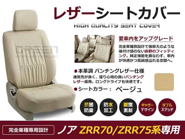 【送料無料】 PVC レザー シートカバー ノア NOAH ZRR70 ZRR75系 前期 後期 H19/7～H22/4 8人乗り用 ベージュ フルセット 内装 本革調 レザー仕様 座席 純正 交換 ワンランク上の ベーシック｜GREEN_Shop