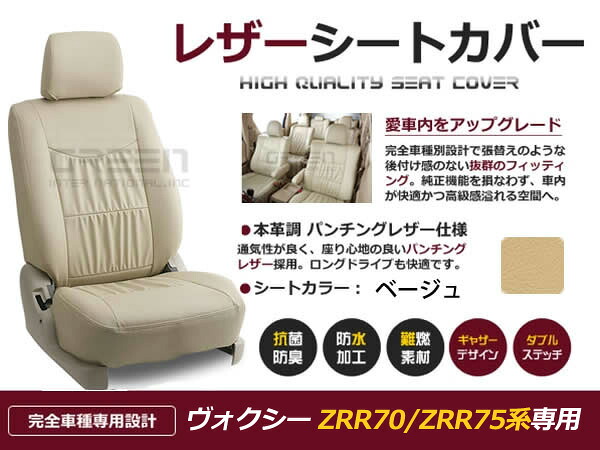 【送料無料】 PVC レザー シートカバー ヴォクシー VOXY ボクシー ZRR70 ZRR75系 前期 後期 H22/4～H26/1 8人乗り用 ベージュ フルセット 内装 本革調 レザー仕様 座席 純正 交換 ワンランク上の ベーシック｜GREEN_Shop