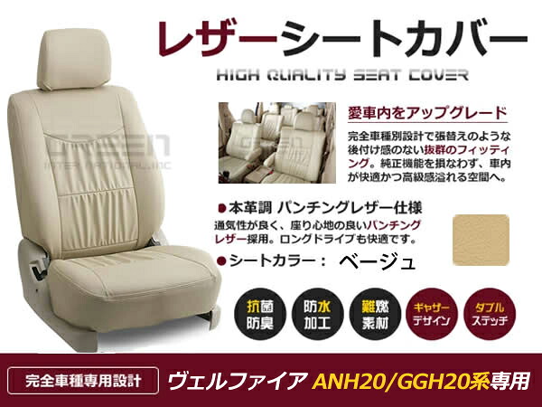 【送料無料】 PVC レザー シートカバー ヴェルファイア ヴェルファイヤ ANH20 GGH20系 H23/9～H27/1 8人乗り用 ベージュ フルセット 内装 本革調 レザー仕様 座席 純正 交換 ワンランク上の ベーシック｜GREEN_Shop