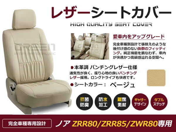 【送料無料】 PVC レザー シートカバー ノア NOAH ZRR80系 ZRR85 ZWR80 新型 H26/1～H29/6 7人乗り用 ベージュ フルセット 内装 本革調 レザー仕様 座席 純正 交換 ワンランク上の ベーシック