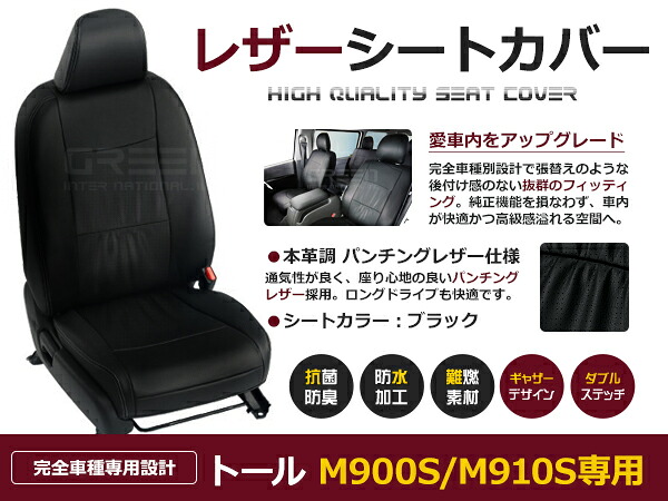 【送料無料】 PVC レザー シートカバー トール M900S / M910S H28/11~R2/9 5人乗り用 ブラック パンチング フルセット 内装 本革調 レザー仕様 座席 純正 交換 ワンランク上の ベーシック|GREEN_Shop