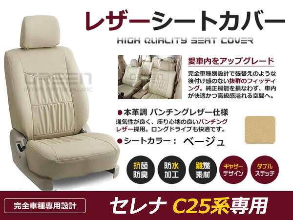 【送料無料】 PVC レザー シートカバー セレナ C25系 前期 H17/5～H19/5 8人乗り用 ベージュ フルセット 内装 本革調 レザー仕様 座席 純正 交換 ワンランク上の ベーシック｜GREEN_Shop