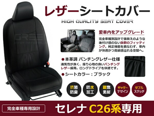 【送料無料】 PVC レザー シートカバー セレナ C26系 H22/12~H24/7 8人乗り用 ブラック パンチング フルセット 内装 本革調 レザー仕様 座席 純正 交換 ワンランク上の ベーシック|GREEN_Shop