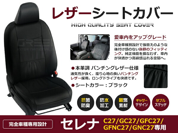 【送料無料】 PVC レザー シートカバー セレナ C27 / GC27 / GFC27 / GFNC27 / GNC27 2016/9~2019/7 8人乗り用 ブラック パンチング フルセット 内装 本革調 レザー仕様 座席 純正 交換 ワンランク上の ベーシック|GREEN_Shop
