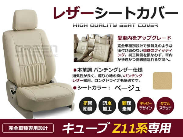 【送料無料】 PVC レザー シートカバー キューブ Z11系 前期 中期 後期 H14/10～H20/11 5人乗り用 ベージュ フルセット 内装 本革調 レザー仕様 座席 純正 交換 ワンランク上の ベーシック｜GREEN_Shop