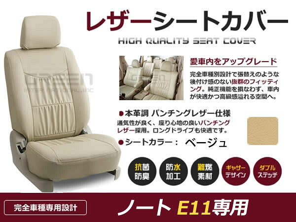【送料無料】 PVC レザー シートカバー ノート E11 前期 H17/1～H18/11 5人乗り用 ベージュ フルセット 内装 本革調 レザー仕様 座席 純正 交換 ワンランク上の ベーシック
