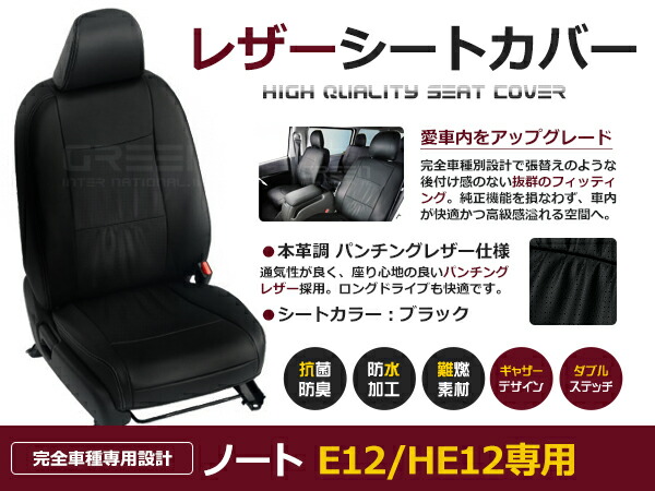 【送料無料】 PVC レザー シートカバー ノート E12 / HE12 H24/9～H28/10 5人乗り用 ブラック パンチング フルセット 内装 本革調 レザー仕様 座席 純正 交換 ワンランク上の ベーシック