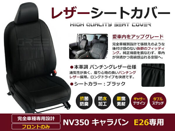 【送料無料】 PVC レザー シートカバー NV350 キャラバン E26 R3/11～ 6人乗り用 ブラック 1列目のセット (運転席と助手席のみ) 内装 本革調 レザー仕様 座席 純正 交換 ワンランク上の ベーシック