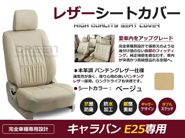 【送料無料】 PVC レザー シートカバー キャラバン E25 H13/9～H16/7 5人乗り用 ベージュ フルセット 内装 本革調 レザー仕様 座席 純正 交換 ワンランク上の ベーシック