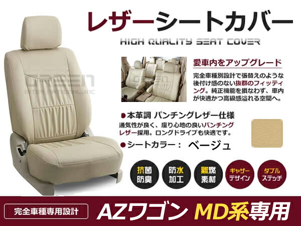 【送料無料】 PVC レザー シートカバー AZ-ワゴン AZワゴン MD系 前期 後期 H10/9～H14/8 4人乗り用 ベージュ フルセット 内装 本革調 レザー仕様 座席 純正 交換 ワンランク上の ベーシック