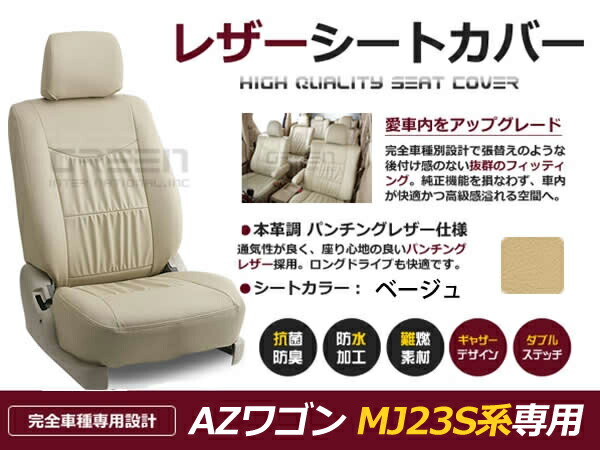 【送料無料】 PVC レザー シートカバー AZ-ワゴン AZワゴン MJ23S H24/5～H24/11 4人乗り用 ベージュ フルセット 内装 本革調 レザー仕様 座席 純正 交換 ワンランク上の ベーシック