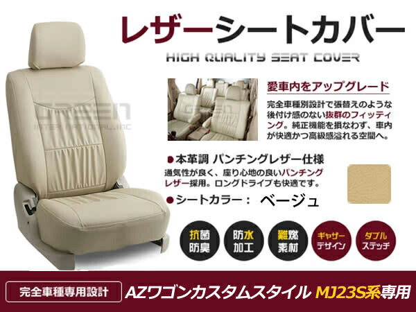 【送料無料】 PVC レザー シートカバー AZ-ワゴンカスタムスタイル MJ23S H24/5~H24/11 4人乗り用 ベージュ フルセット 内装 本革調 レザー仕様 座席 純正 交換 ワンランク上の ベーシック