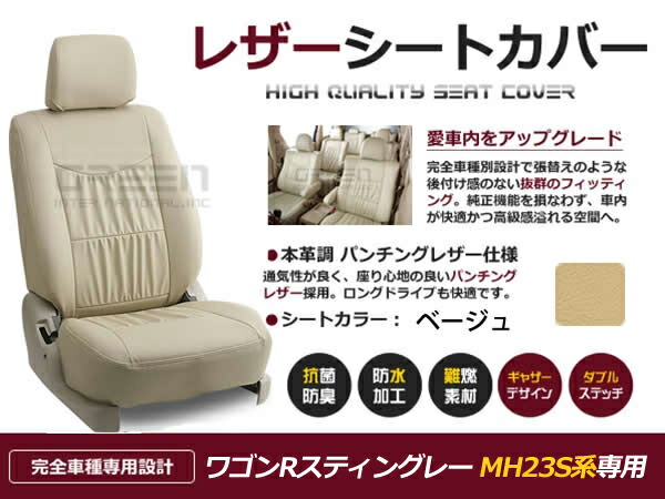 【送料無料】 PVC レザー シートカバー ワゴンRスティングレー MH23S系 後期 H20/9～H24/5 4人乗り用 ベージュ フルセット 内装 本革調 レザー仕様 座席 純正 交換 ワンランク上の ベーシック 9,739円